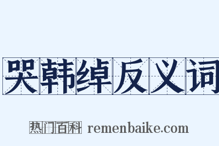 哭韩绰反义词是什么意思的图片